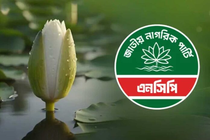 NCP urges BNP nomination-deprived aspirants to join the party